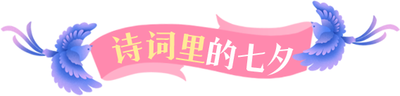 诗词里的七夕