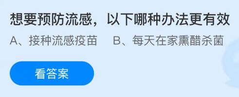 想要预防流感以下哪种办法更有效？蚂蚁庄园课堂今天答案最新8月12日