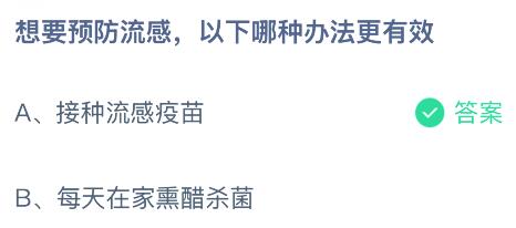 想要预防流感以下哪种办法更有效？蚂蚁庄园课堂今天答案最新8月12日