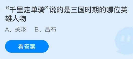 “千里走单骑”说的是三国时期的哪位英雄人物？蚂蚁庄园今日答案最新8.12