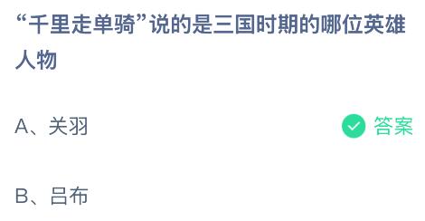 “千里走单骑”说的是三国时期的哪位英雄人物？蚂蚁庄园今日答案最新8.12