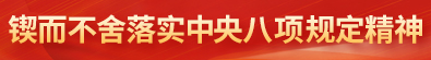 锲而不舍落实中央八项规定精神