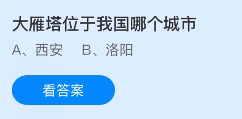 大雁塔位于我国哪个城市？蚂蚁庄园课堂今天答案最新8月13日