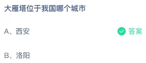 大雁塔位于我国哪个城市？蚂蚁庄园课堂今天答案最新8月13日