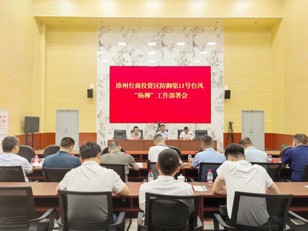 打好防台风“主动仗” 漳州台商区组织召开防汛防台风工作部署会