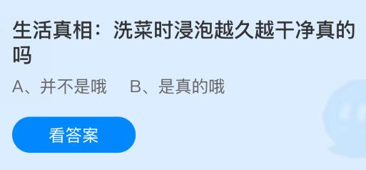 洗菜时浸泡越久越干净真的吗？蚂蚁庄园今日答案最新8.13