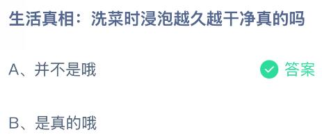 洗菜时浸泡越久越干净真的吗？蚂蚁庄园今日答案最新8.13