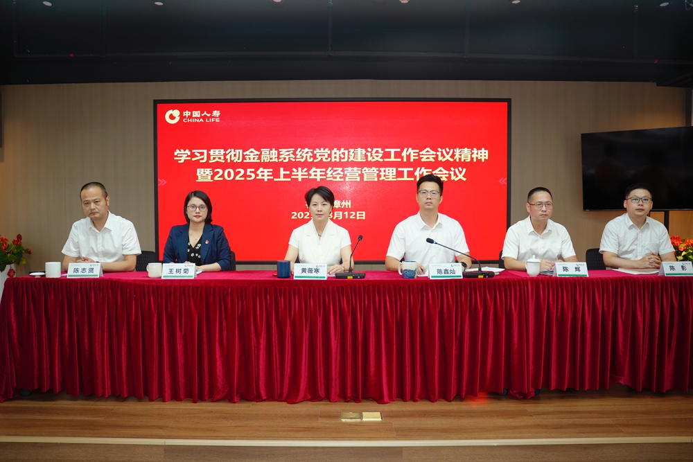 中国人寿漳州分公司召开学习贯彻金融系统党的建设工作会议精神暨2025年上半年经营管理工作会议