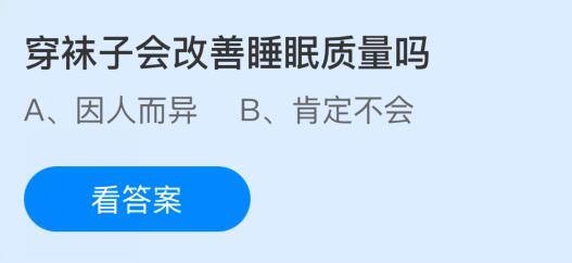 穿襪子會(huì)改善睡眠質(zhì)量嗎？螞蟻莊園課堂今天答案最新8月14日