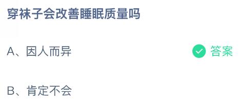 穿襪子會(huì)改善睡眠質(zhì)量嗎？螞蟻莊園課堂今天答案最新8月14日