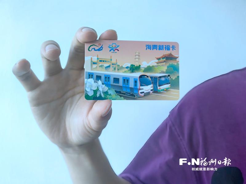 “海青新福卡”面向在榕台青发放 持卡者可三年免费乘公交地铁