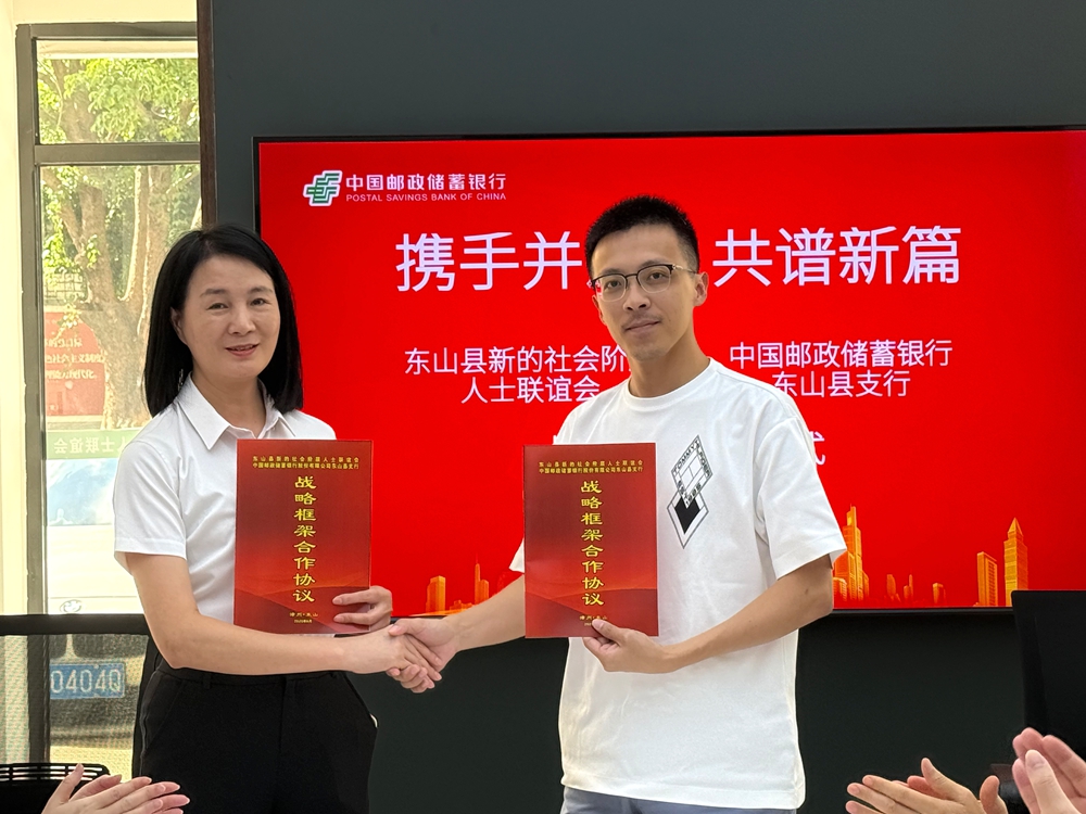 邮储银行东山县支行与东山县新的社会阶层人士联谊会签订战略合作协议