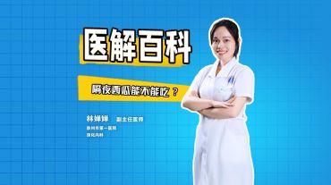 醫(yī)解百科︱隔夜西瓜能不能吃？