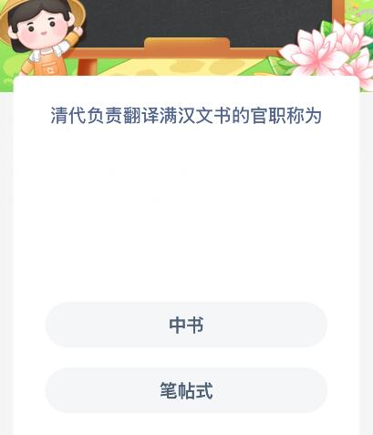 清代负责翻译满汉文书的官职称为什么？蚂蚁新村今日答案最新8.14