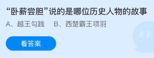 “卧薪尝胆”说的是哪位历史人物的故事？蚂蚁庄园课堂今天答案最新8月15日