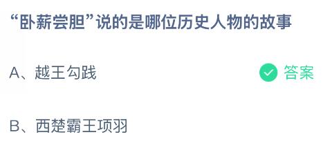 “卧薪尝胆”说的是哪位历史人物的故事？蚂蚁庄园课堂今天答案最新8月15日