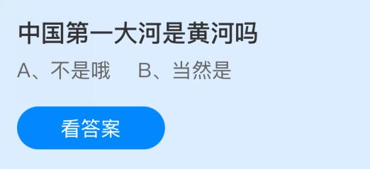 中国第一大河是黄河吗？蚂蚁庄园今日答案最新8.15