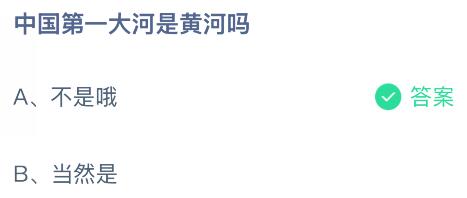 中国第一大河是黄河吗？蚂蚁庄园今日答案最新8.15