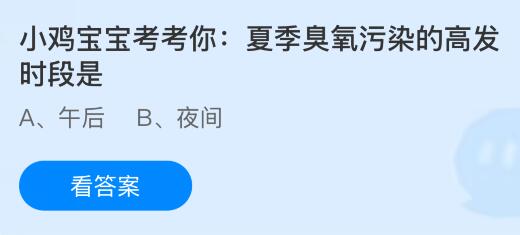夏季臭氧污染的高发时段是什么时候？蚂蚁庄园课堂今天答案最新8月16日