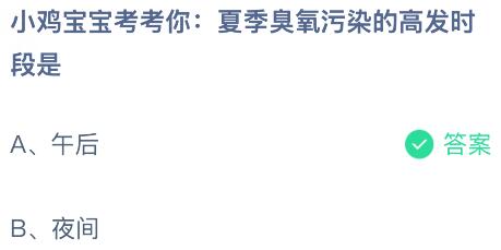夏季臭氧污染的高发时段是什么时候？蚂蚁庄园课堂今天答案最新8月16日