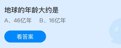 地球的年龄大约是多少亿年？蚂蚁庄园今日答案最新6.16