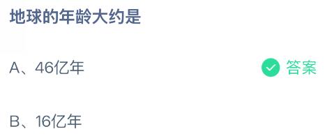 地球的年龄大约是多少亿年？蚂蚁庄园今日答案最新6.16