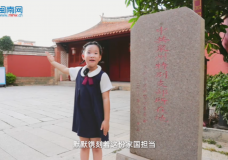 《文脈傳承話“明倫”——泉州明倫堂的時光故事》陳卓語