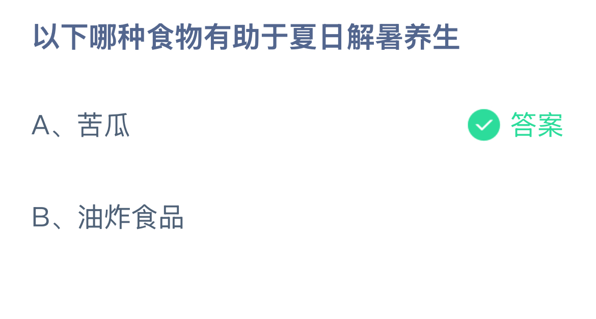 以下哪种食物有助于夏日解暑养生？蚂蚁庄园今日答案最新8.17