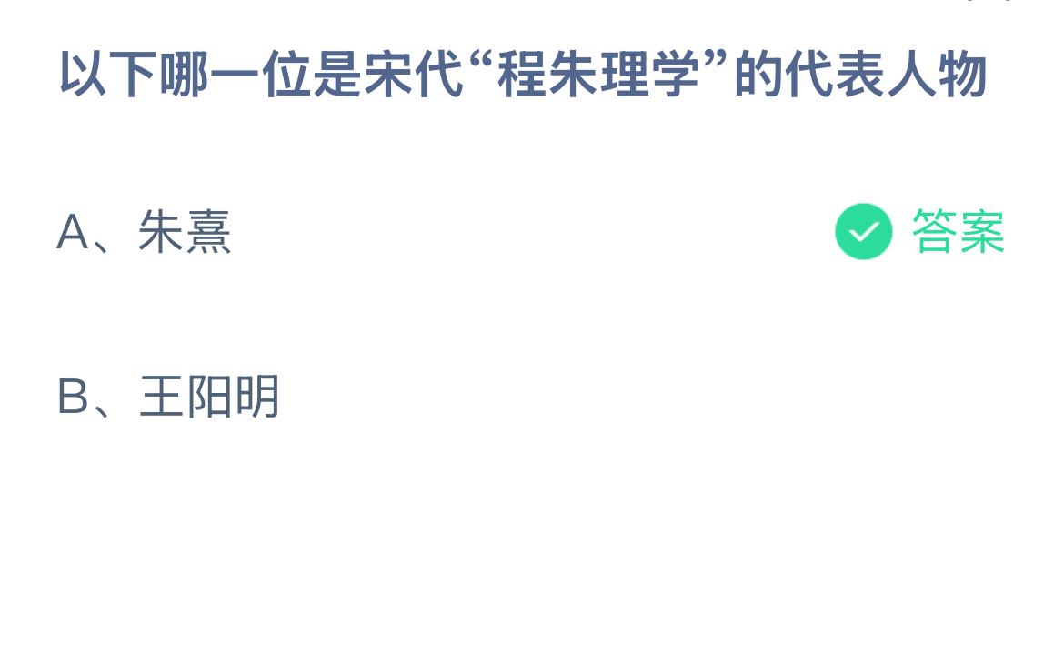 以下哪一位是宋代“程朱理学”的代表人物？蚂蚁庄园答案最新8.17