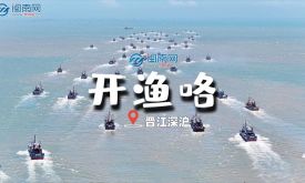 （視頻）晉江深滬開(kāi)漁