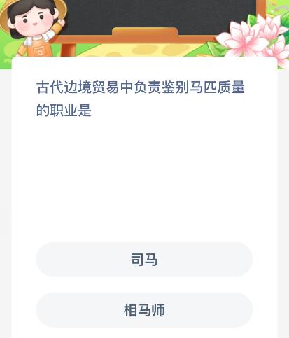 古代边境贸易中负责鉴别马匹质量的职业是什么？蚂蚁新村今日答案最新8.18