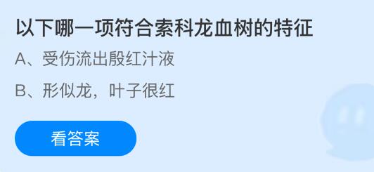 以下哪一项符合索科龙血树的特征？蚂蚁庄园课堂今天答案最新8月18日
