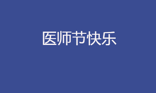 中国医师节祝福语文案简短 最新祝医师节快乐说说句子