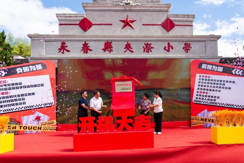 永春：泉州首个乡村短剧拍摄基地成立 首部短剧同步开机