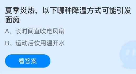 夏季炎热，以下哪种降温方式可能引发面瘫？蚂蚁庄园课堂今天答案最新8月20日