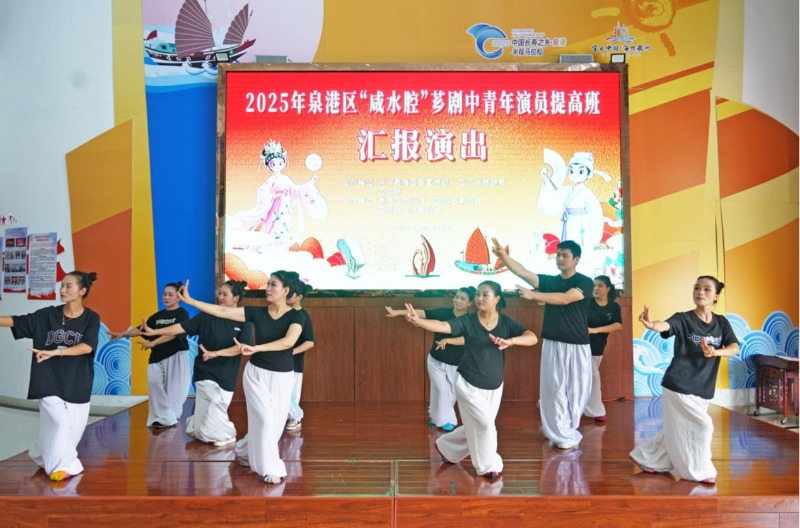 泉港：“咸水腔”芗剧中青年演员提高班结业汇演