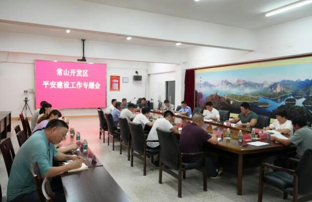 常山开发区召开平安建设工作专题会议