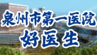 泉一好医生
