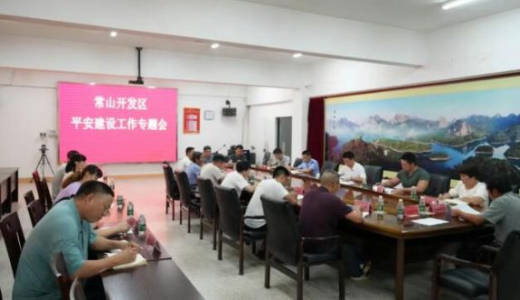 常山開發(fā)區(qū)召開平安建設(shè)工作專題會(huì)議