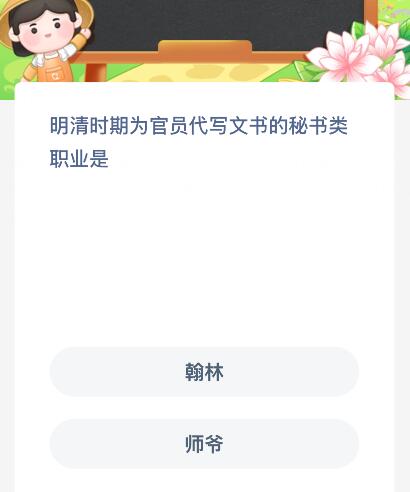 明清时期为官员代写文书的秘书类职业是什么？蚂蚁新村今日答案最新8.20