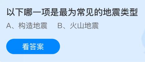 以下哪一项是最为常见的地震类型？蚂蚁庄园课堂今天答案最新8月21日