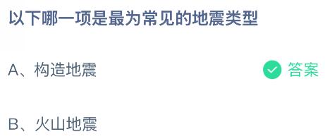以下哪一项是最为常见的地震类型？蚂蚁庄园课堂今天答案最新8月21日