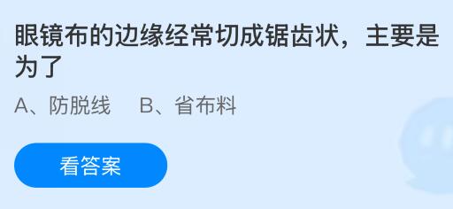 眼镜布的边缘经常切成锯齿状是为什么？蚂蚁庄园今日答案最新8.21