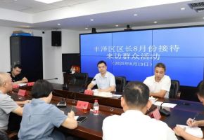 豐澤區(qū)政府主要領(lǐng)導(dǎo)接待來訪群眾