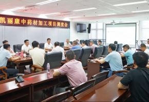 泉港區(qū)召開國(guó)藥凱麗康中藥材加工項(xiàng)目調(diào)度會(huì)