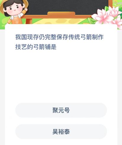 我国现存仍完整保存传统弓箭制作技艺的弓箭铺是什么？蚂蚁新村今日答案最新8.21