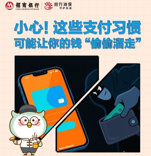 【招商银行泉州分行金融知识“加油站”】小心！这些支付习惯可能让你的钱“偷偷溜走”