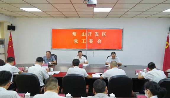 常山開發(fā)區(qū)黨工委會(huì)議召開