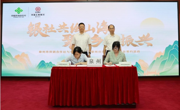 中国工商银行泉州分行与泉州市供销合作社举行战略合作签约仪式