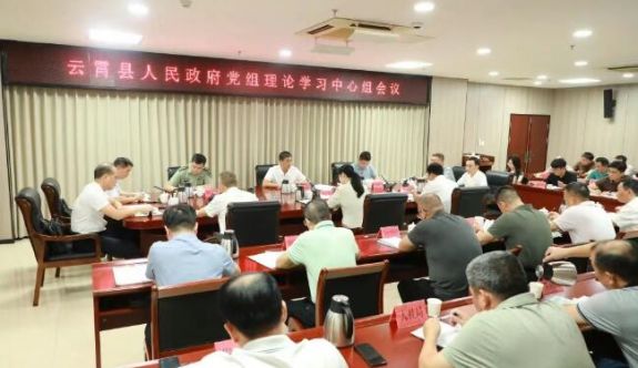 云霄縣政府黨組理論學(xué)習(xí)中心組召開學(xué)習(xí)會(huì)
